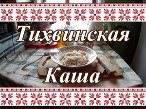Постная Кухня. Тихвинская Каша (рецепт).