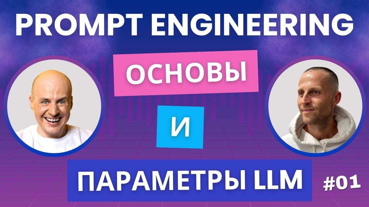 Основы Prompt Engineering и параметры LLM моделей смотреть онлайн