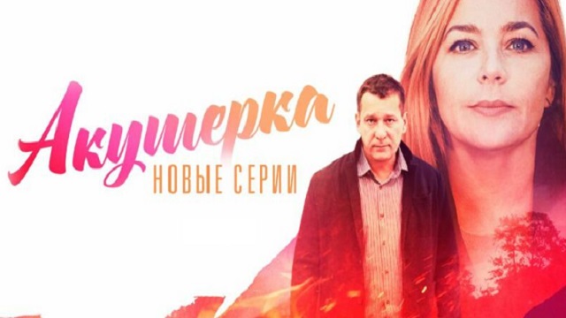 Акушерка 4 сезон