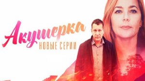 Акушерка 4 сезон