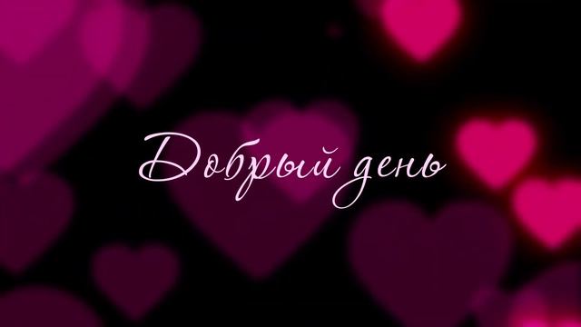 ДОБРЫЙ ДЕНЬ