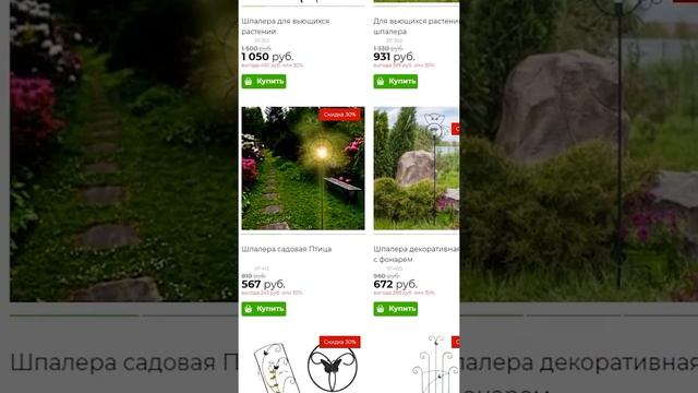 Летняя #распродажа - #Шпалеры и #Опоры для вьющихся растений * Скидка 30% смотреть онлайн