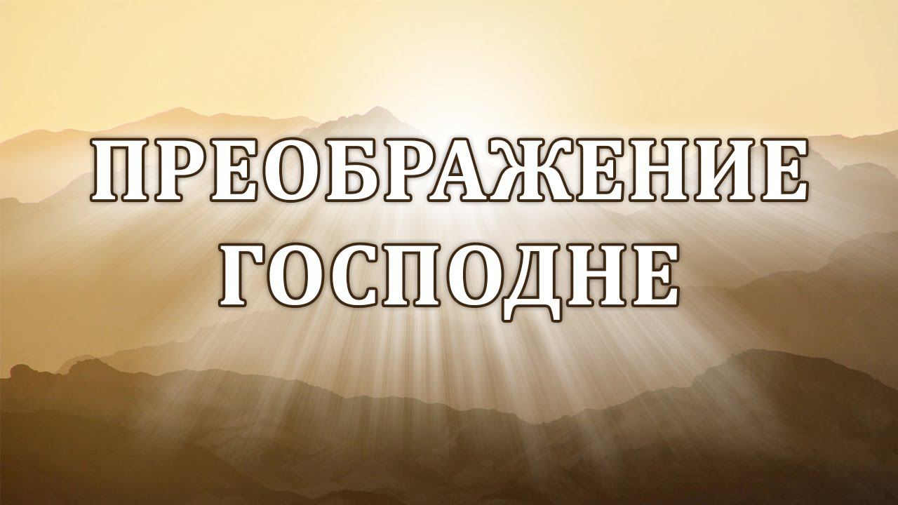 19 августа 2024 (вечер) / Преображение Господне / Церковь Спасение смотреть онлайн