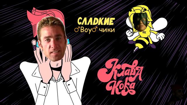 Клава Кока - Сладкие мальчики (Right Version) ♂ Gachi Remix смотреть онлайн