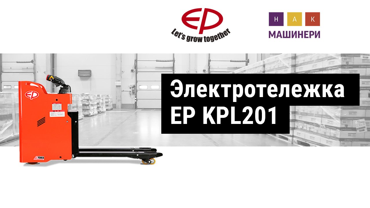 Транспортировщик паллет (электротележка) EP KPL201 смотреть онлайн
