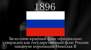 ИСТОРИЯ ФЛАГА РОССИИ - ЗА 1 МИНУТУ