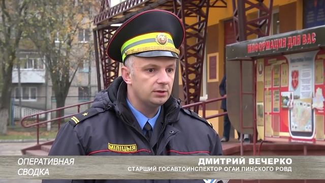 ОПЕРАТИВНАЯ СВОДКА. Происшествия в Пинске и Пинском районе (от 02.11.2018) смотреть онлайн