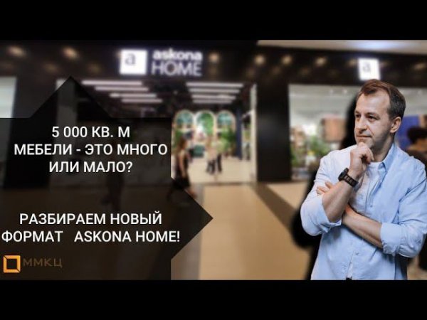 5 000 кв. м. много или мало? Что нам несёт новый формат Askona Home?