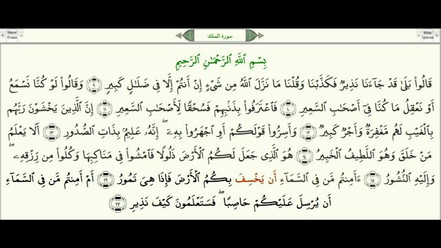 Сура Аль Мулк для обучение Корана . Holy Quran surah for learning смотреть онлайн
