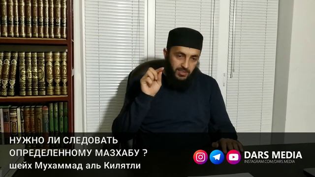 НУЖНО ЛИ СЛЕДОВАТЬ ОПРЕДЕЛЕННОМУ МАЗХАБУ ? смотреть онлайн
