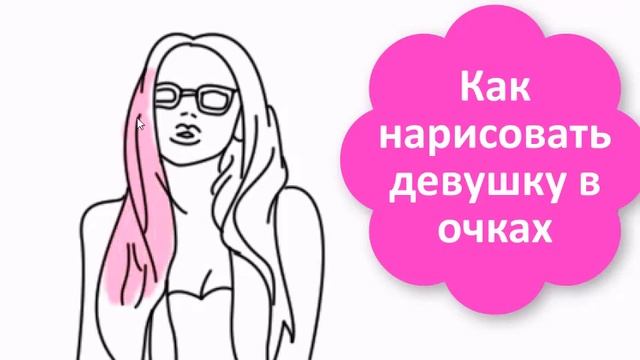 Как нарисовать девушку в очках смотреть онлайн