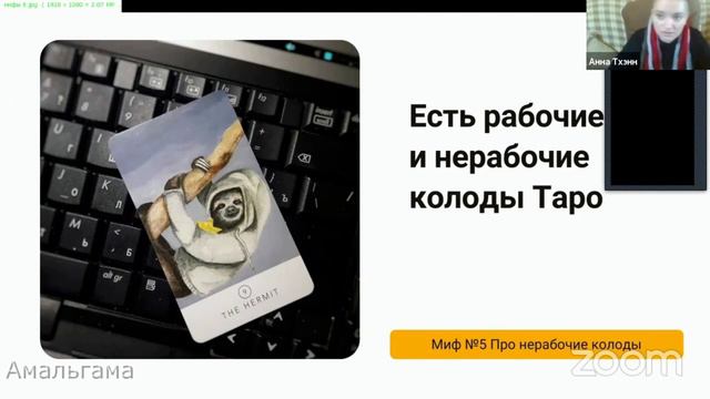 Есть ли «рабочие» и «нерабочие» колоды Таро? (Мифы о Таро. Часть 6) смотреть онлайн