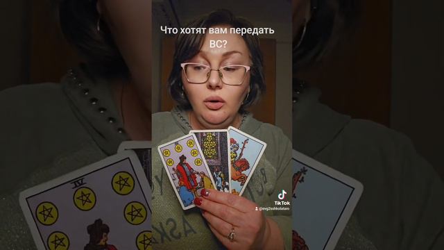 Что хотят вам передать ВС? смотреть онлайн