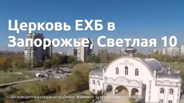 Дом молитвы Запорожье Светлая 10 смотреть онлайн