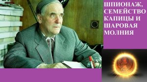 ШПИОНАЖ, СЕМЕЙСТВО КАПИЦЫ И ШАРОВАЯ МОЛНИЯ