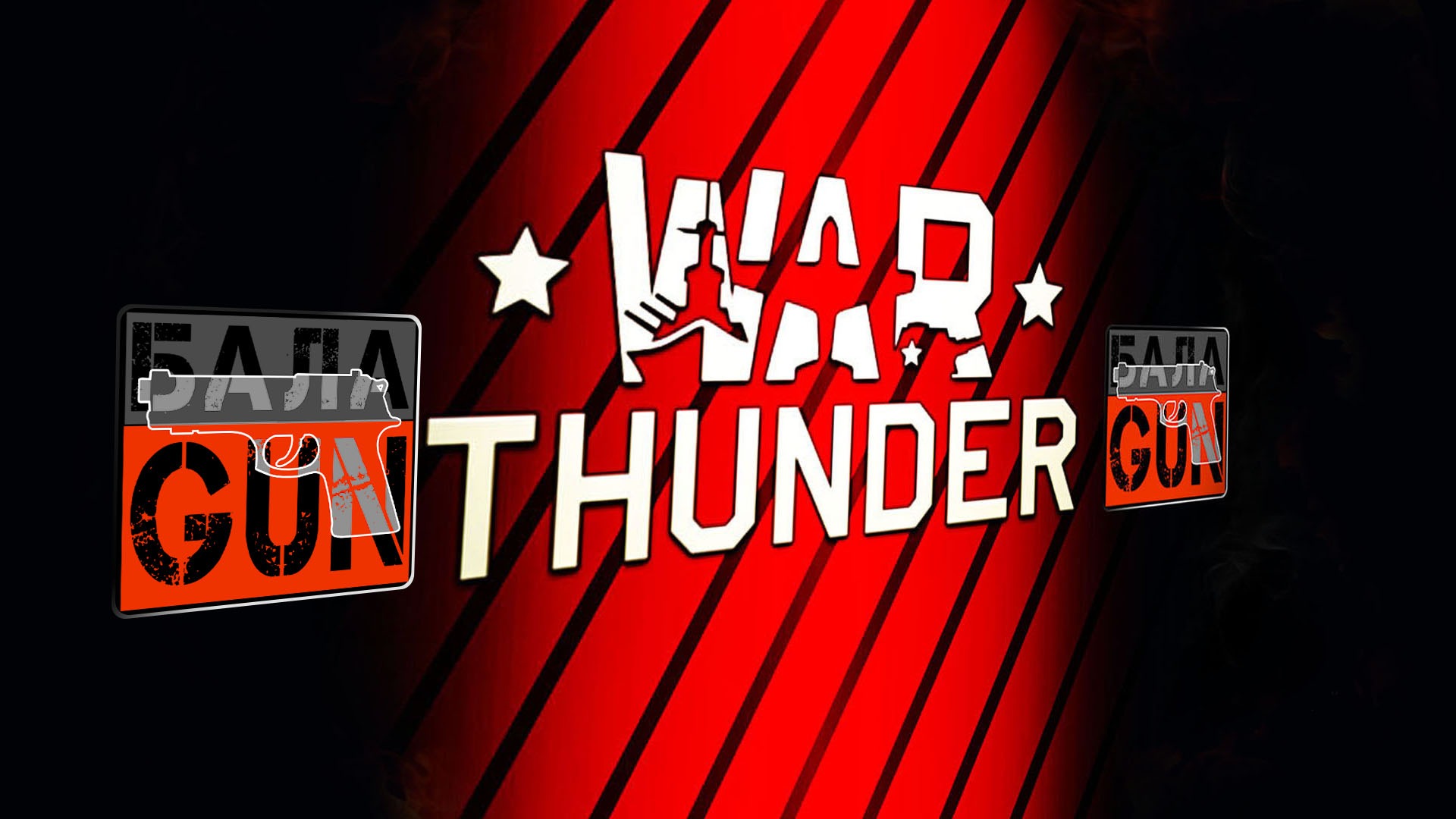 Пих - пах. Сезон 1, эпизод 5 на JB Johny_BalaGuN (Джони Балаган) Вар Тандер , War Thunder. смотреть онлайн