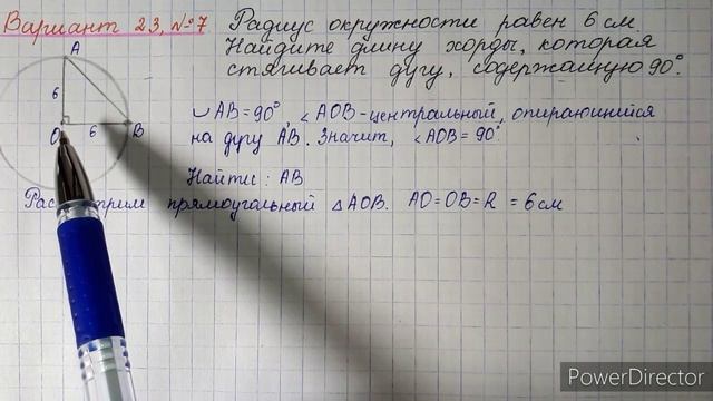 Вариант 23, № 7. Нахождение длины хорды, стягивающей дугу, содержащую 90° (центральный угол) смотреть онлайн