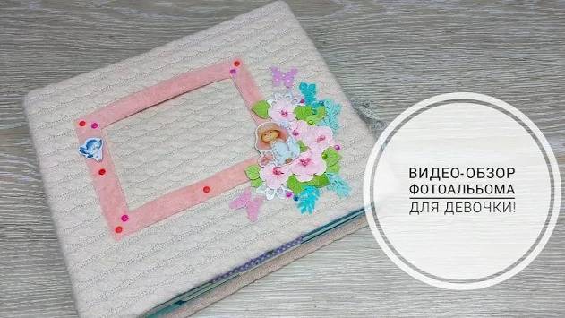 Видео-обзор фотоальбом для девочки! Поп-ап альбом. Video review of a photo album for a girl! смотреть онлайн