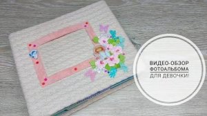 Видео-обзор фотоальбом для девочки! Поп-ап альбом. Video review of a photo album for a girl!