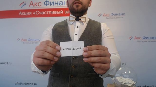 Прямая трансляция розыгрыша по акции "Счастливый займ" от компании"Акс Финанс" смотреть онлайн