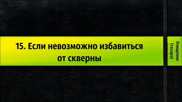15. Если невозможно избавиться от скверны - Очищение смотреть онлайн