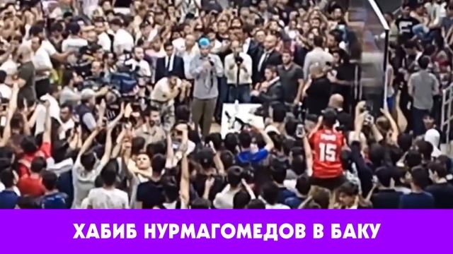 НУРМАГОМЕДОВ ПРО АЗЕРБАЙДЖАНЦЕВ #НОВОСТИ2019 #АЗЕРБАЙДЖАН смотреть онлайн