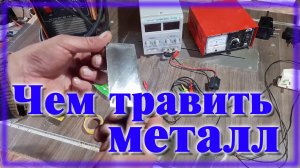 Травление металла разными источниками питания \ травление зарядкой от мобильника