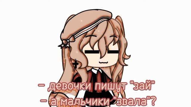 – девочки,пишут "зай" а мальчики "звала" ? смотреть онлайн
