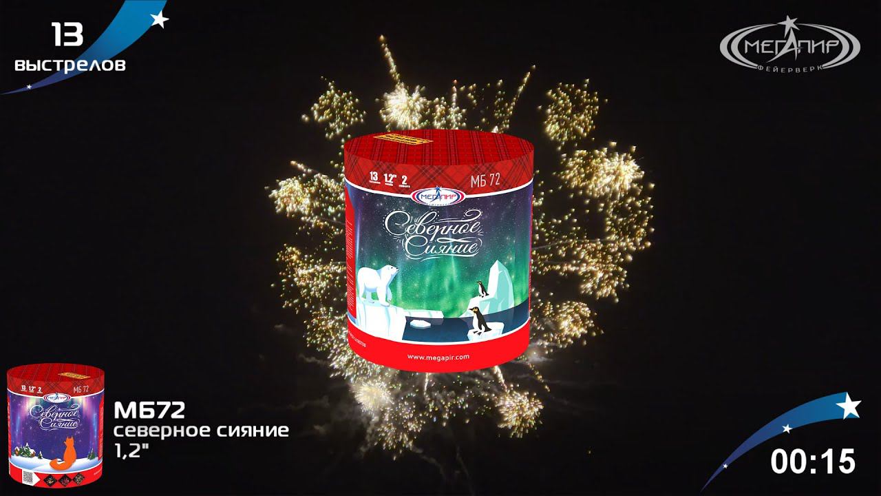Батарея салютов 13 залпов Северное сияние МБ72 смотреть онлайн