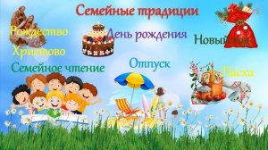 Видеоролик «Семейные ценности: проверено временем»