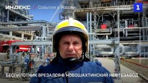 Беспилотник врезался в Новошахтинский нефтезавод
