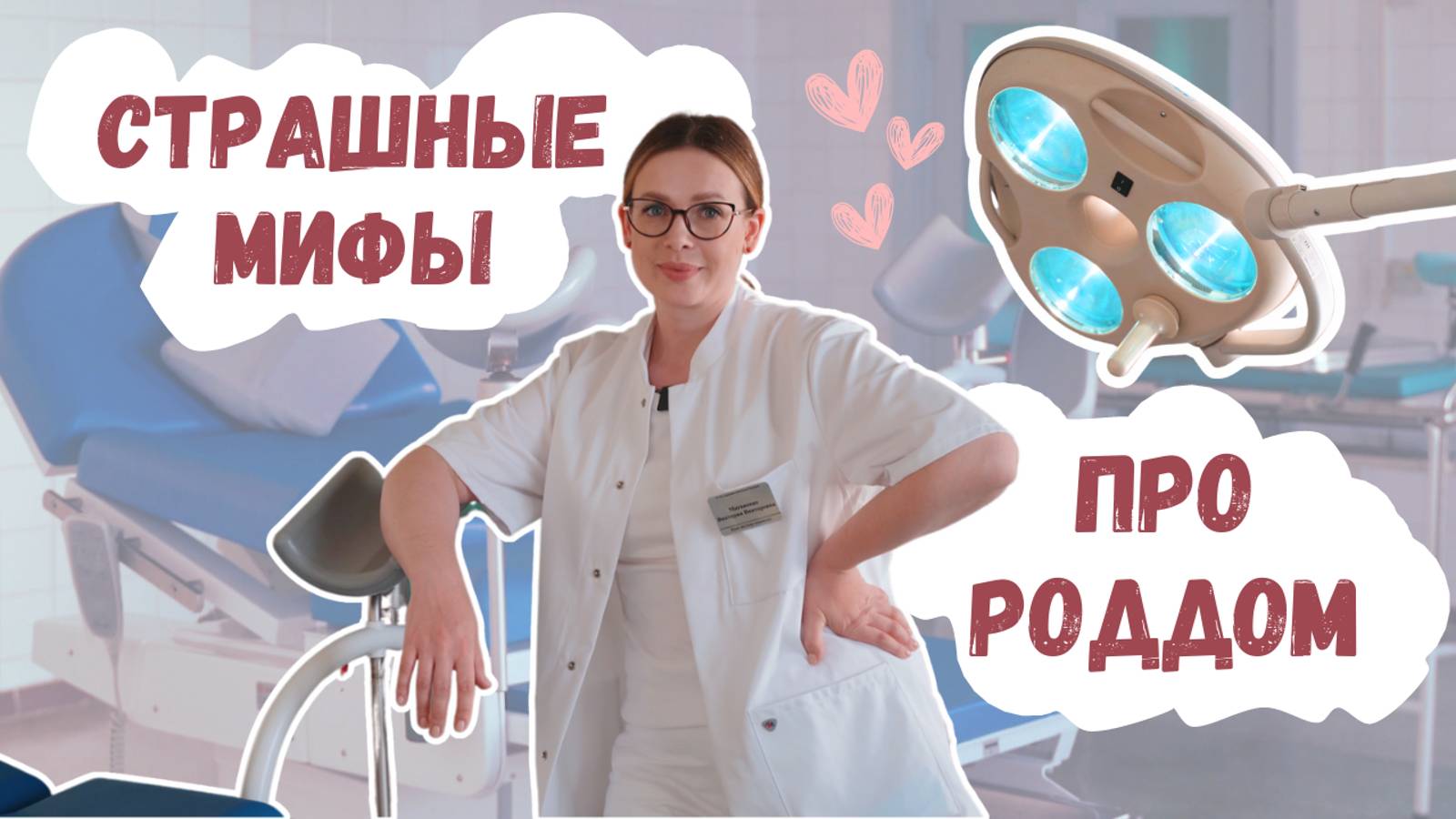 Мифы про роддом | Виктория Матвиенко смотреть онлайн