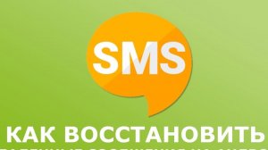 Как восстановить удаленные смс.