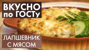 Лапшевник, Горячие бутерброды, Суп с консервами | Вкусно по ГОСТу