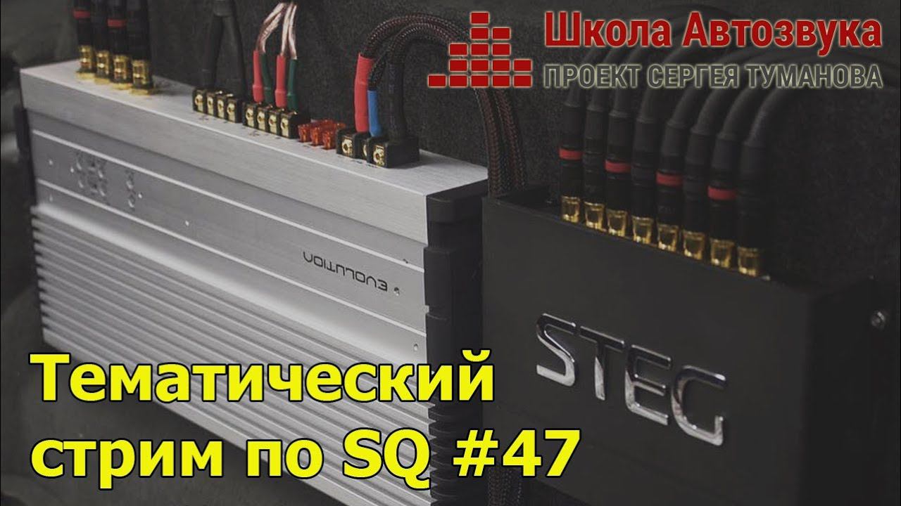Тематический стрим по SQ #47