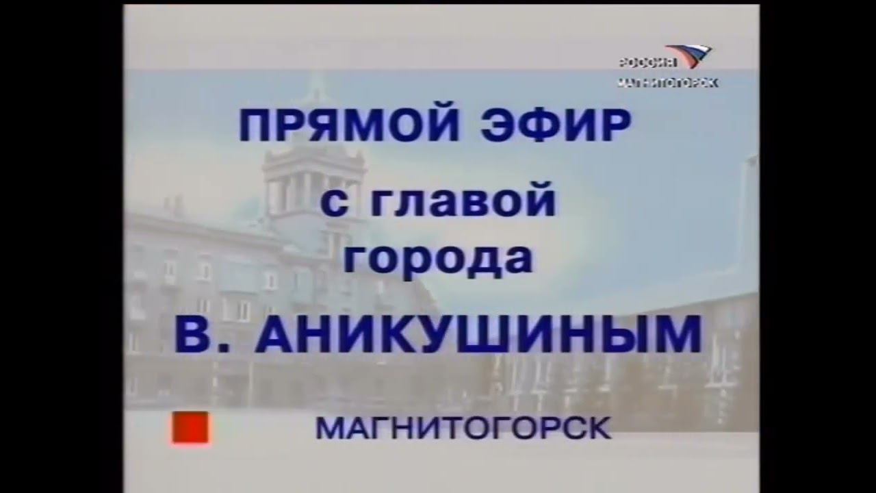Заставка ПРЯМОГО ЭФИРА РОССИЯ МАГНИТОГОРСК 2004 смотреть онлайн