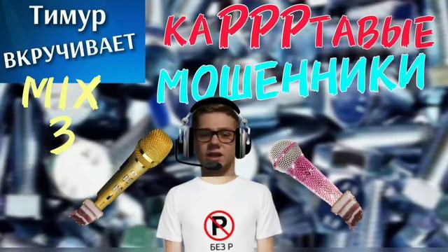 каРРРтавые МОШЕННИКИ. Микс 3 смотреть онлайн