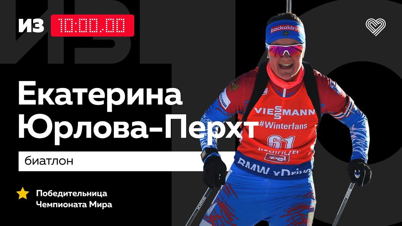 Чемпионка мира Екатерина Юрлова-Перхт о биатлоне на карантине // «Из 10» смотреть онлайн