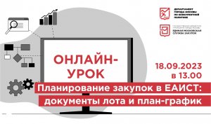 18.09.23 Планирование закупок в ЕАИСТ: документы лота и план-график