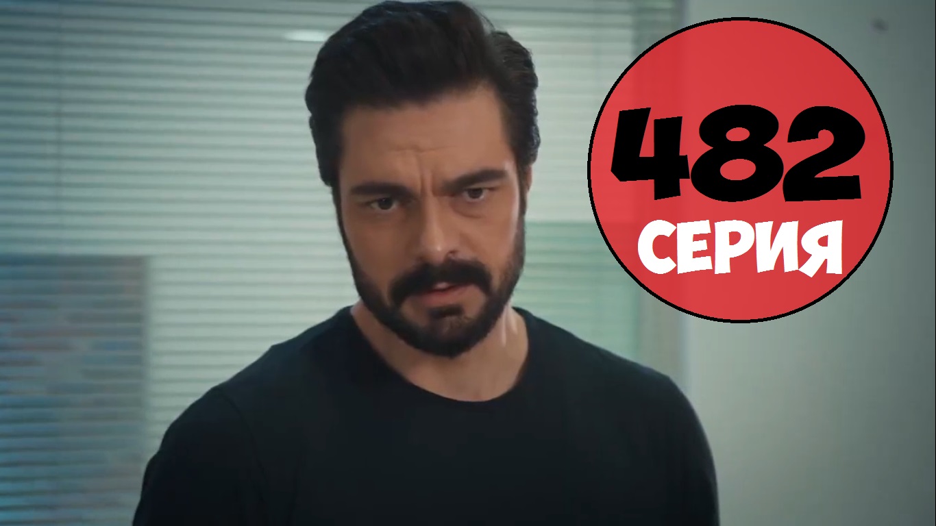 Доверенное 482 серия на русском языке смотреть онлайн