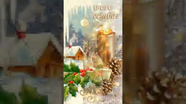 Рождественские_открытки?_С_РОЖДЕСТВОМ?_MERRY_CHRISTMAS.mp4 смотреть онлайн