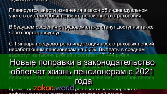 УРА! Новые поправки в законодательство облегчат жизнь пенсионерам с 2021 года смотреть онлайн