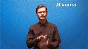 Язык жестов. Извини