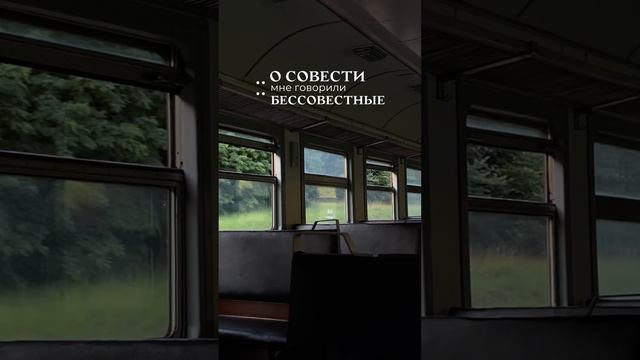 Что такое совесть?;) | присоединяйся к тг - жизнь под инсайтами(там душевно🫀) смотреть онлайн