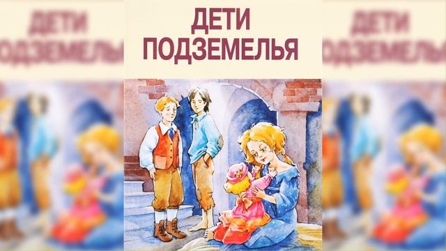 Дети подземелья аудиосказка слушать смотреть онлайн