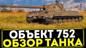 ✅ Объект 752 - ОБЗОР ТАНКА ЗА ПОДПИСКУ В МИР ТАНКОВ
