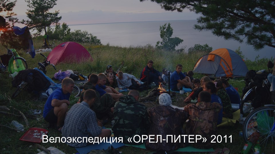 Велоэкспедиция. Орел-Питер 2011 смотреть онлайн