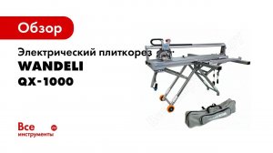 Получаем рез плитки на уровне заводского края  Используем станок Wandeli