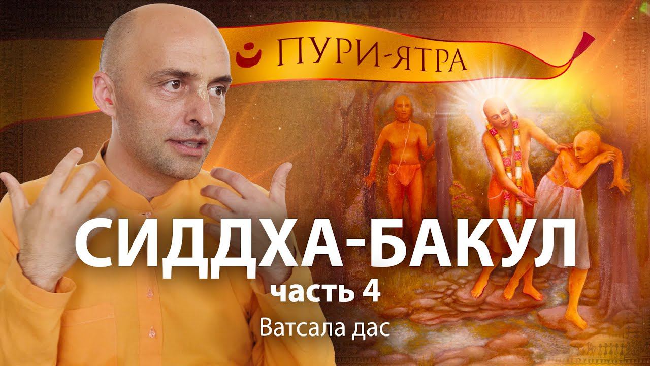 Исцеление зудящих язв на теле Санатаны Госвами в Пури. Истинное предназначение вайшнава. смотреть онлайн