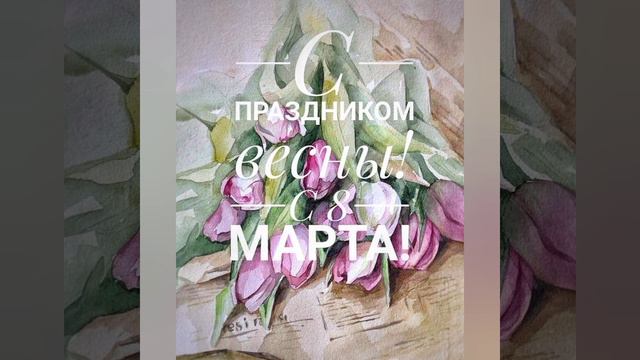 С 8 марта дорогие женщины 💐🌹❤️🧡💛🥰😍🥳 смотреть онлайн